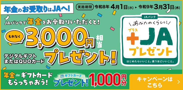 年金のお受取りはJAへ!全国キャンペーン!JAバンクで年金をお受取りいただくと!もれなく3,000円相当プレゼント!キャンペーンはこちら