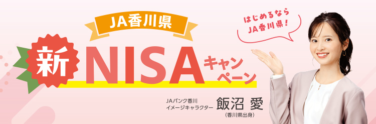 JA香川県　新NISAキャンペーン